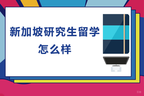 新加坡研究生留学怎么样