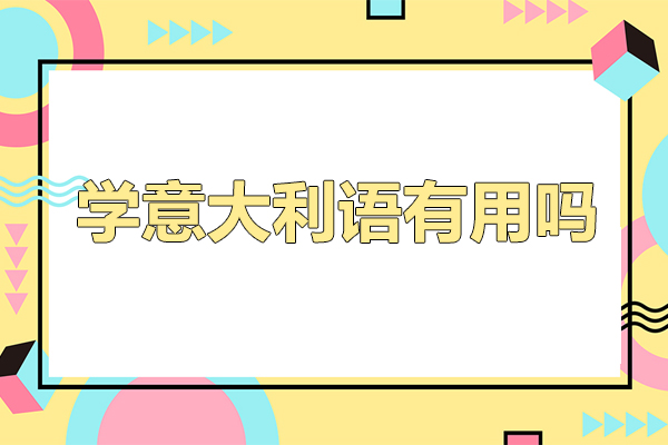 佛山小語種-學(xué)意大利語優(yōu)勢有哪些