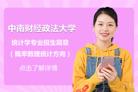 北京统计学专业概率数理统计方向招生简章