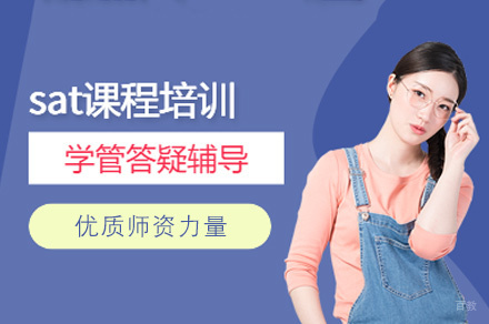 福州SAT培训班