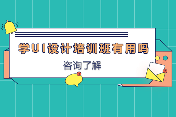 学ui设计培训班有用吗