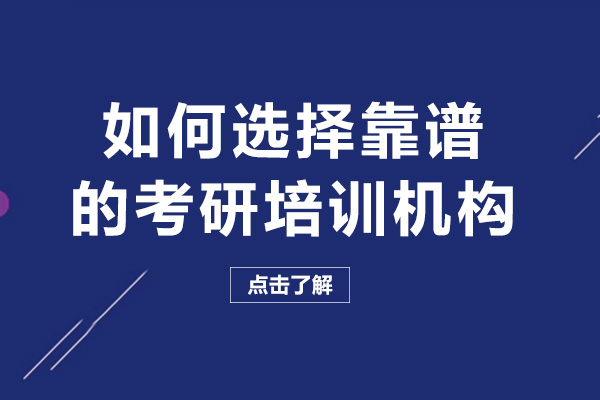 南宁如何选择靠谱的考研培训机构
