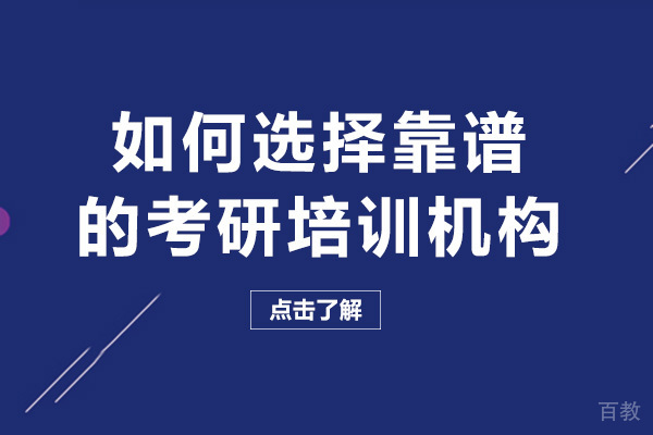 南宁如何选择靠谱的考研培训机构