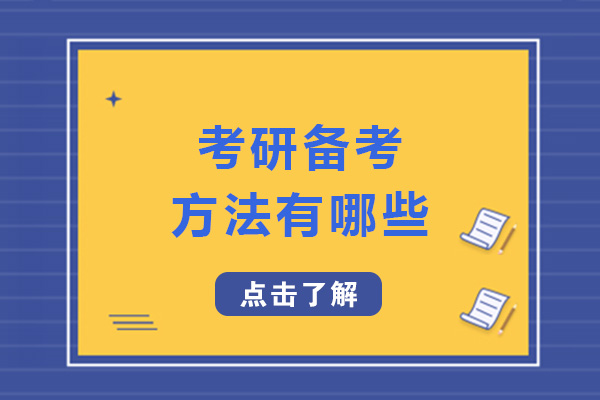 南宁考研备考方法有哪些