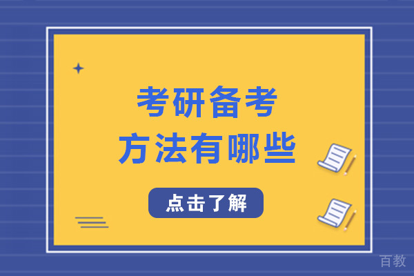 南宁考研备考方法有哪些