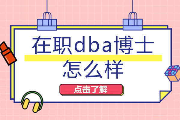 南宁DBA-南宁在职dba博士怎么样