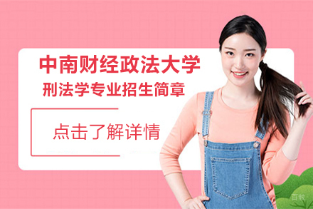 北京中南财经政法大学刑法学专业招生简章