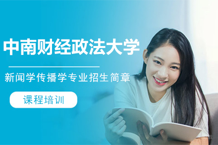 北京新闻学传播学专业招生简章