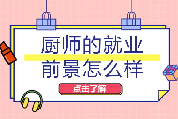 南宁厨师的前景怎么样