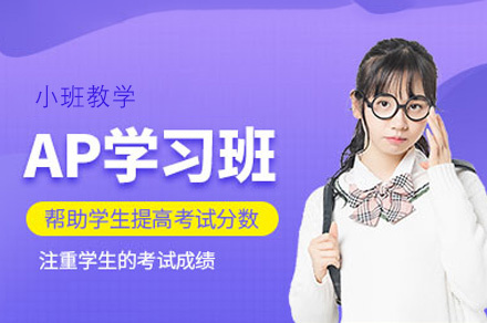 福州AP辅导班