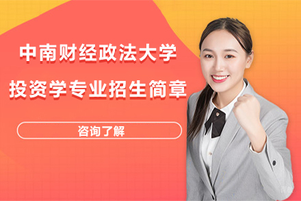 北京中南财经政法大学投资学专业招生简章