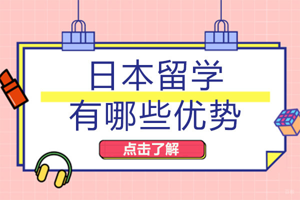 重庆日本留学有哪些优势