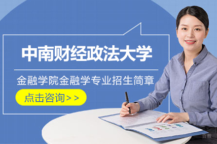 北京中南财经政法大学金融学专业招生简章