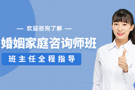 昆明婚姻家庭咨询师辅导班
