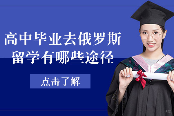 重庆俄罗斯留学-重庆高中毕业去俄罗斯留学有哪些途径