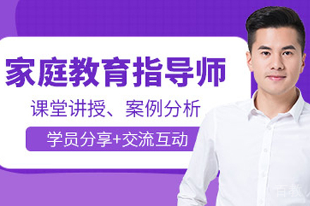 昆明家庭教育指导师辅导班