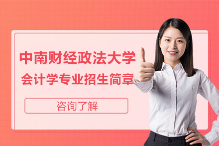 北京中南财经政法大学会计学专业招生简章