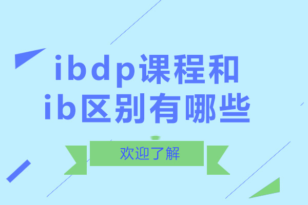 重庆ibdp课程和ib区别有哪些
