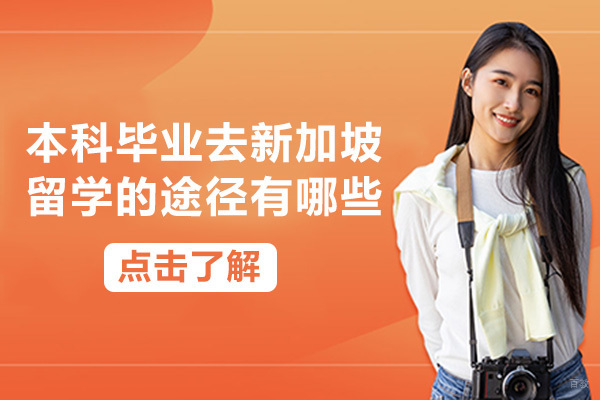 重庆学历研修-重庆本科毕业去新加坡留学的途径有哪些
