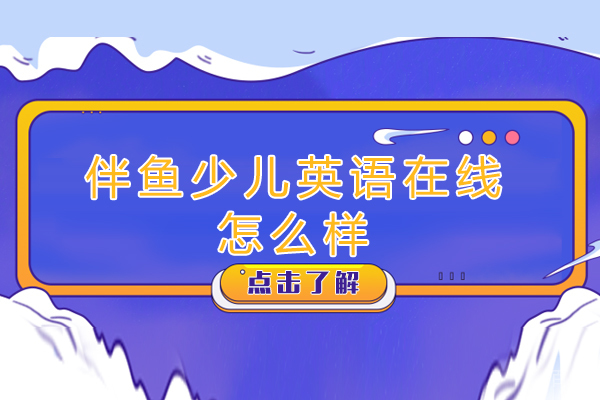 杭州伴鱼少儿英语在线怎么样
