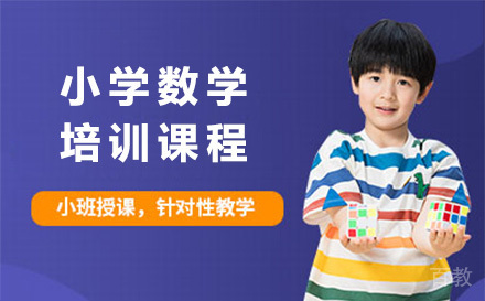 上海小学数学培训课程