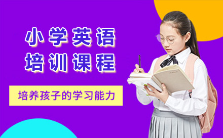 上海中小学小学英语培训课程