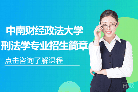 中南财经政法大学刑法学专业招生简章