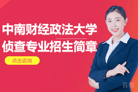 中南财经政法大学侦查专业招生简章