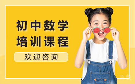 上海初中数学培训课程