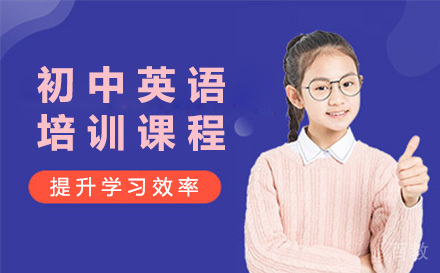 上海初中英语培训课程
