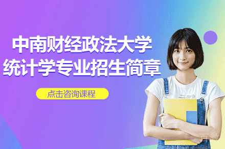 中南财经政法大学统计学专业招生简章