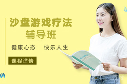 昆明沙盘游戏疗法辅导班