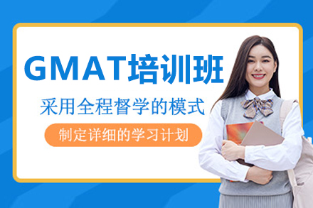 沈陽GMAT培訓(xùn)課程