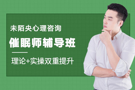 昆明催眠师辅导班