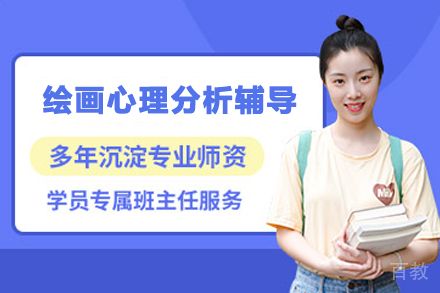 昆明绘画心理分析辅导班