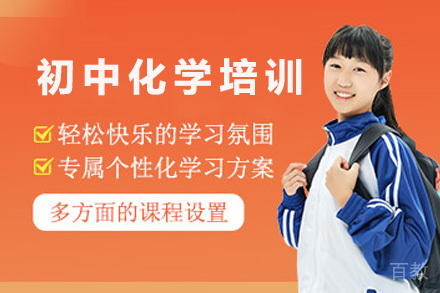 上海初中化学培训课程