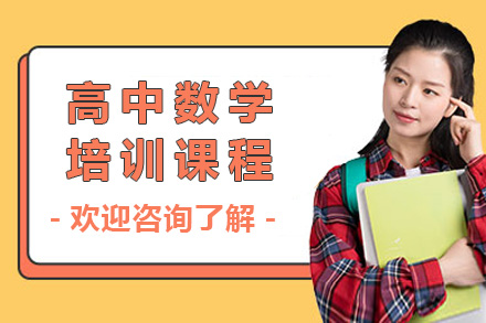 上海高中数学培训课程