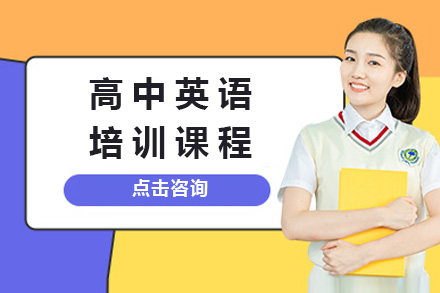 上海高中英语培训课程