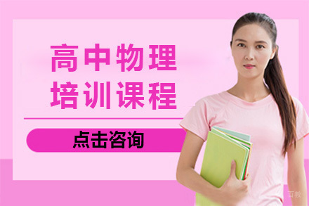 上海高中物理培训课程