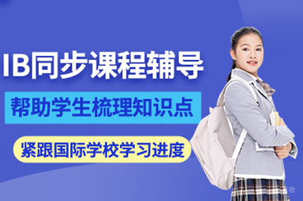福州IB培训班