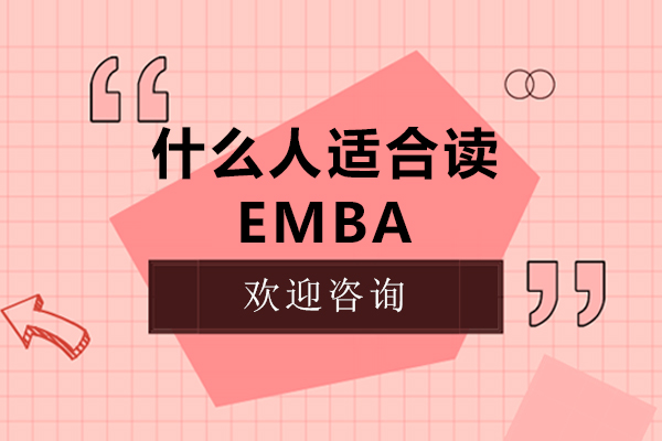 什么人适合读EMBA