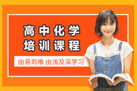 上海高中化学培训课程