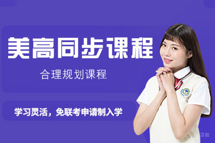 福州美高同步课程