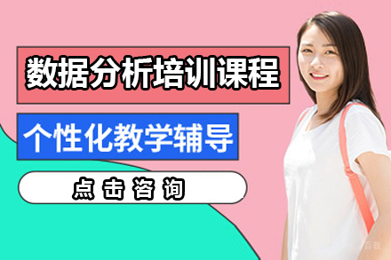 广州数据分析培训课程