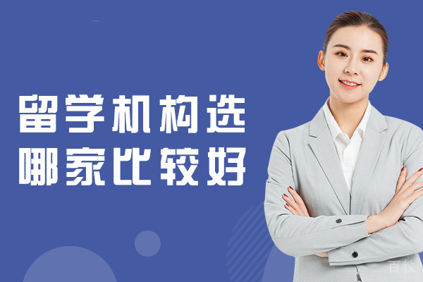 郑州留学机构选哪家比较好-留学咨询有哪些