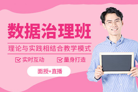 广州数据治理培训班
