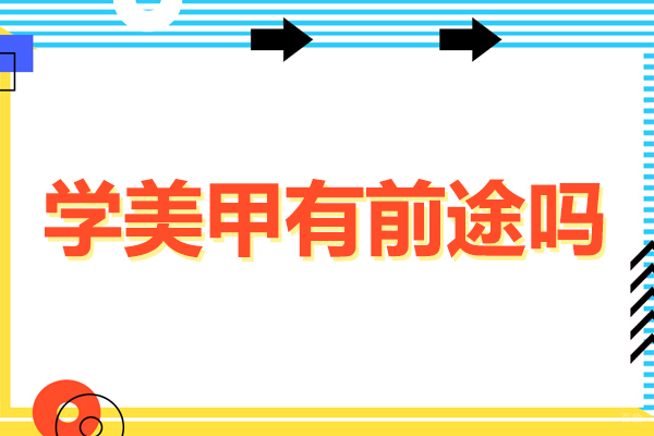 深圳技能-深圳学美甲有前途吗