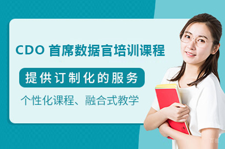 广州CDO首席数据官培训课程