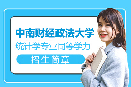 中南财经政法大学统计学专业数据科学与大数据技术方向同等学力招生简章