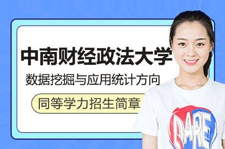 中南财经政法大学数据挖掘与应用统计方向同等学力招生简章